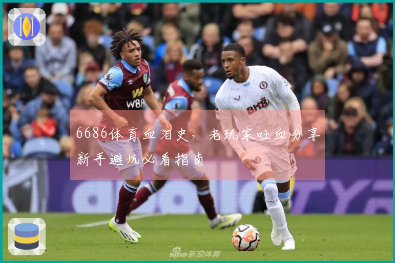 6686体育血泪史，老玩家吐血分享新手避坑必看指南