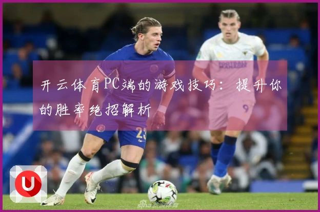 开云体育PC端的游戏技巧：提升你的胜率绝招解析