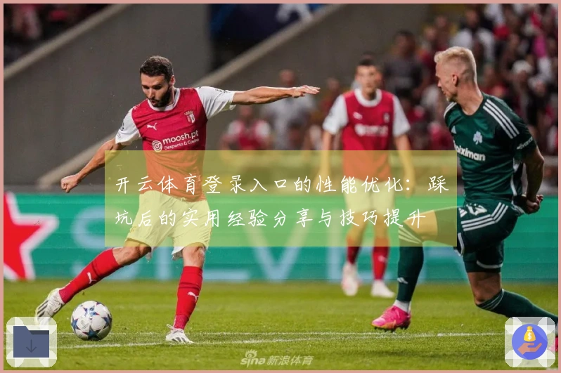 开云体育登录入口的性能优化：踩坑后的实用经验分享与技巧提升